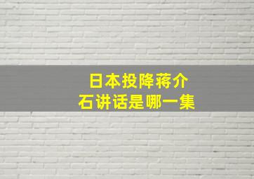 日本投降蒋介石讲话是哪一集