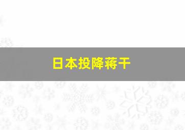 日本投降蒋干