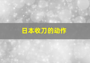 日本收刀的动作