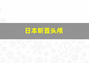 日本斩首头颅