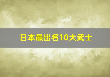 日本最出名10大武士