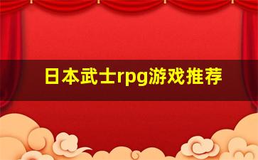 日本武士rpg游戏推荐