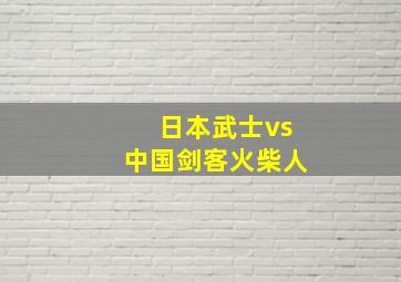 日本武士vs中国剑客火柴人