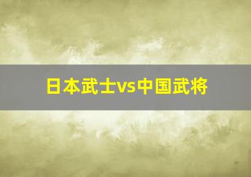 日本武士vs中国武将