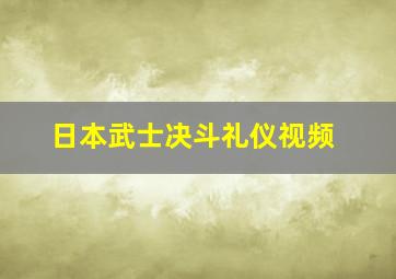 日本武士决斗礼仪视频