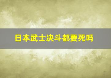 日本武士决斗都要死吗