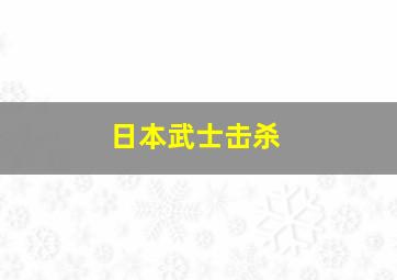 日本武士击杀