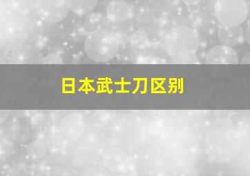 日本武士刀区别