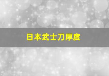 日本武士刀厚度