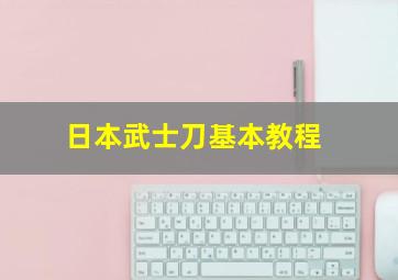 日本武士刀基本教程