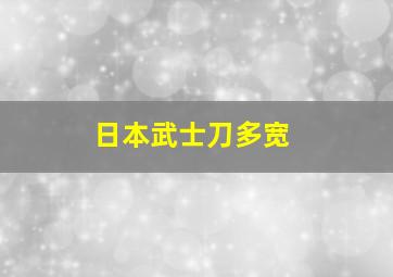 日本武士刀多宽