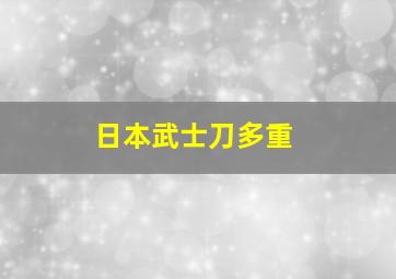 日本武士刀多重