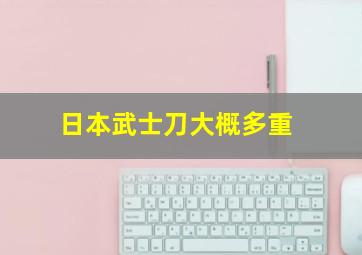 日本武士刀大概多重