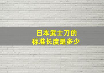 日本武士刀的标准长度是多少