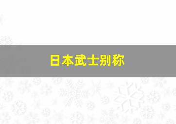 日本武士别称