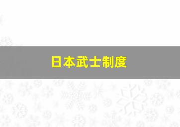 日本武士制度