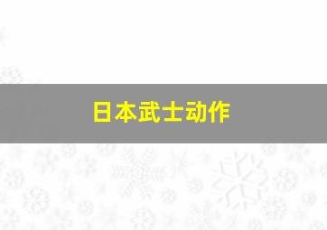 日本武士动作