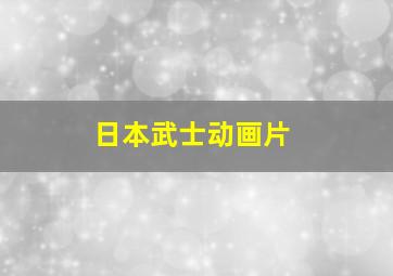 日本武士动画片