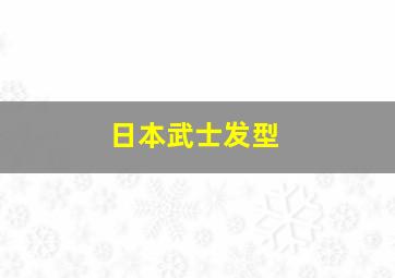 日本武士发型