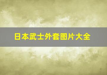 日本武士外套图片大全