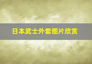 日本武士外套图片欣赏