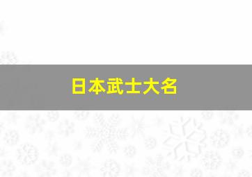 日本武士大名