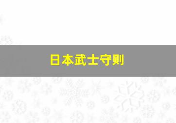 日本武士守则