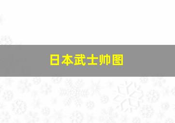 日本武士帅图