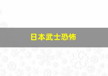 日本武士恐怖