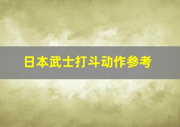 日本武士打斗动作参考