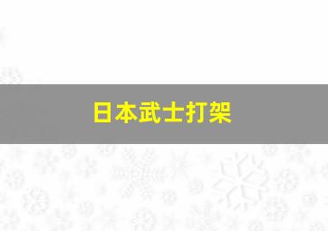 日本武士打架