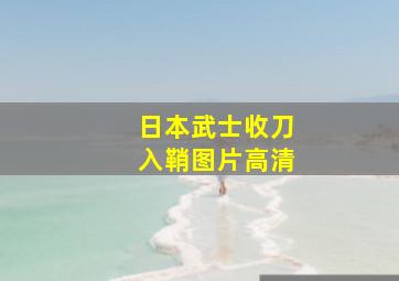 日本武士收刀入鞘图片高清