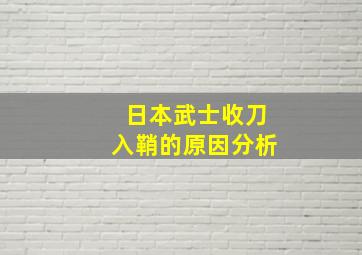 日本武士收刀入鞘的原因分析