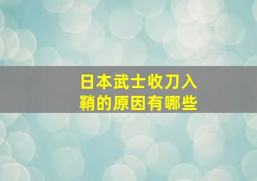 日本武士收刀入鞘的原因有哪些