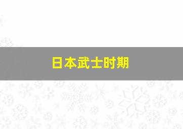 日本武士时期