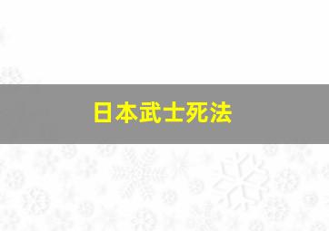 日本武士死法