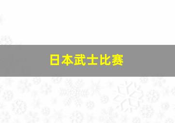 日本武士比赛