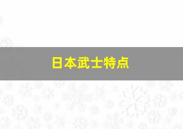 日本武士特点