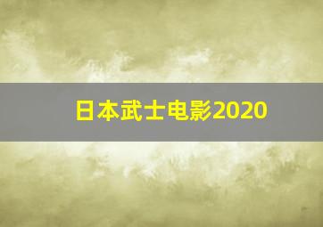 日本武士电影2020