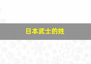 日本武士的姓