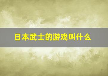 日本武士的游戏叫什么