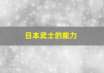 日本武士的能力