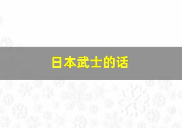 日本武士的话