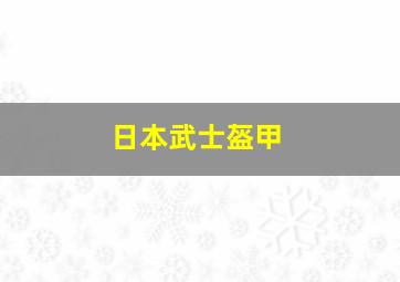 日本武士盔甲