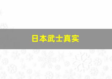 日本武士真实