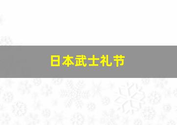 日本武士礼节