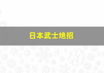 日本武士绝招