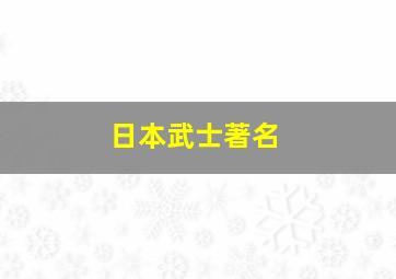 日本武士著名