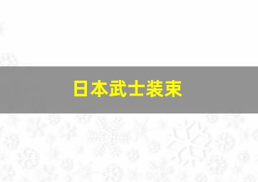 日本武士装束