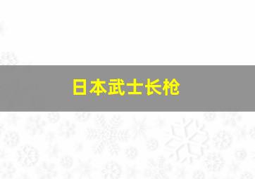 日本武士长枪